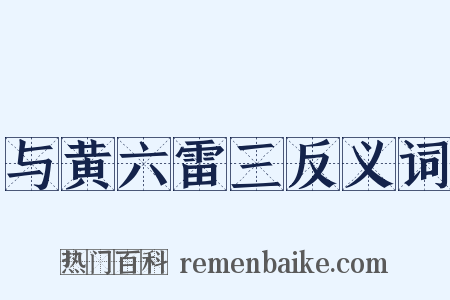 与黄六雷三反义词是什么意思的图片